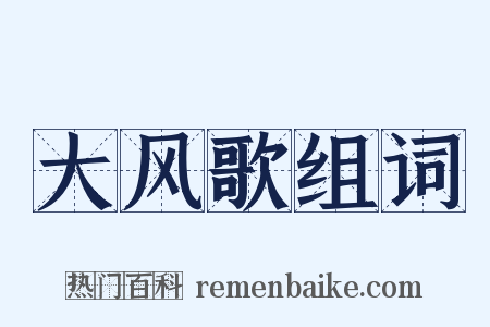 大风歌组词是什么意思的图片
